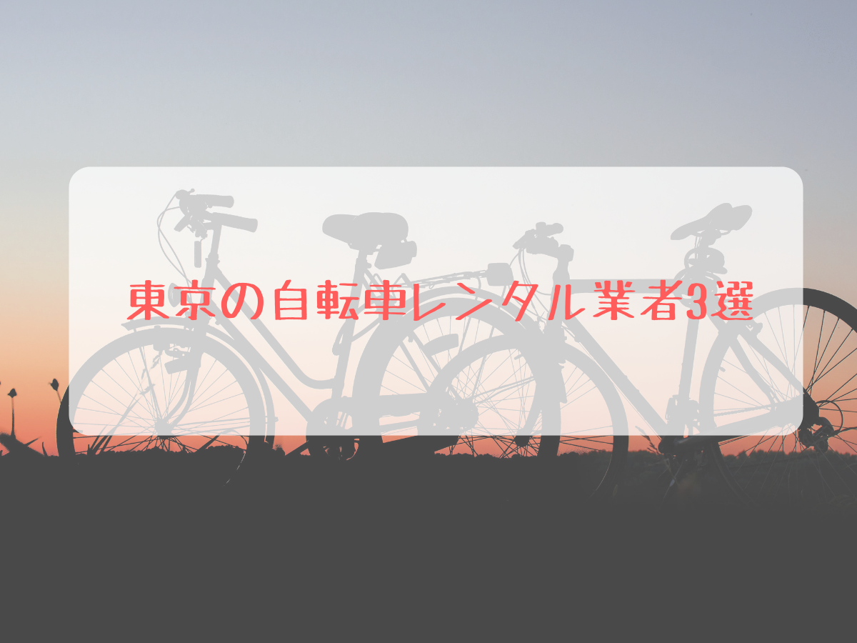 長期レンタルも可能！東京で自転車をレンタルできるおすすめの業者3選