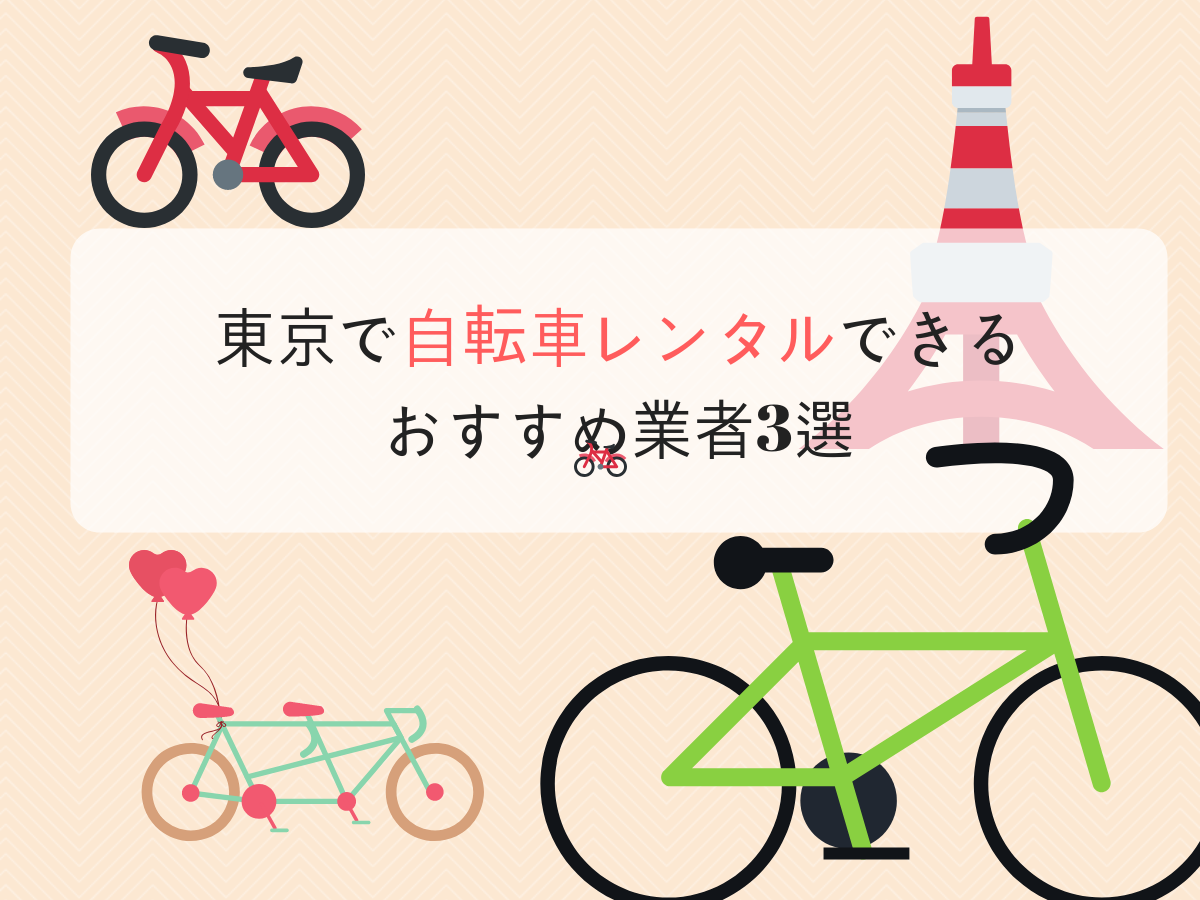 東京で自転車レンタルできるおすすめ業者3選