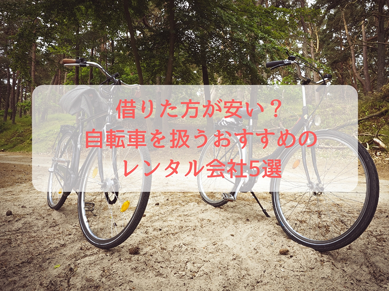 京都 自転車 レンタル 安い