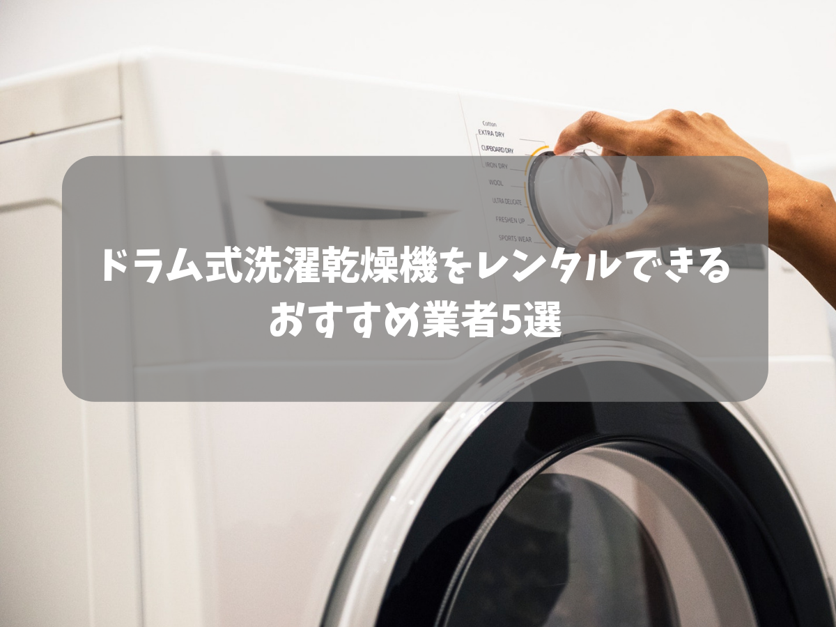 横浜でドラム式洗濯乾燥機をレンタルできる業者5選 家具 家電レンタル比較ナビ